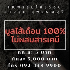 มูลไส้เดือน 100% กก.5 บาท