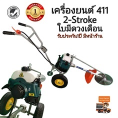 รถตัดหญ้า411 | FARMTOOLS - ปทุมวัน กรุงเทพมหานคร