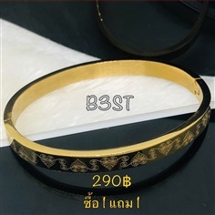 กำไลข้อมือสีทอง รหัส B3ST (ซื้อ1 แถม1)