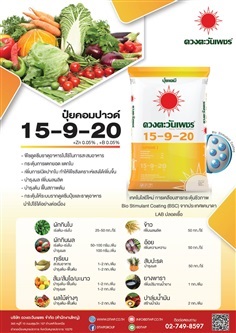 ปุ๋ยคอมปาวด์สูตร 15-9-20 มีสังกะสี มีโบรอน