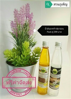 แพ็คคู่ น้ำมันมะพร้าวและน้ำมันงาขี้ม่อน (สกัดเย็น100%) | สวนภูเพ็ญ - พาน เชียงราย