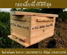 กล่องเลี้ยงผึ้ง