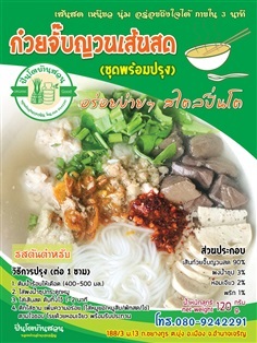 ชุดก๋วยจั๊บญวนเส้นสด