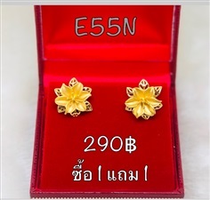 ต่างหูหุ้มทองดอกไม้ รหัส E55N (ซื้อ1 แถม1)