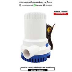  ปั๊มน้ำ DC12V 2000GPH | Mrtoolshop - ธัญบุรี ปทุมธานี