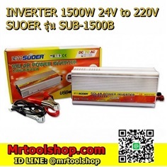 อินเวอร์เตอร์  220V 1500W  รุ่น SUB-1500B