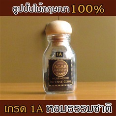 ธูปปั้นไม้หอมกฤษณา เกรด 1A (12g.)