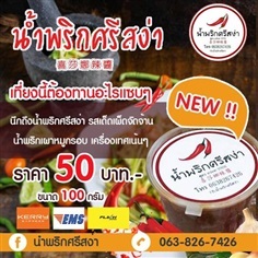 น้ำพริกแห้ง ขายปลีก-ส่ง น้ำพริกเผาหมูกรอบศรีสง่า