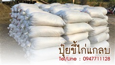 ขายส่งปุ๋ยขี้ไก่แกลบ ราคาถูก จัดส่งทั่วประเทศ | ฟามสุข - คลองหลวง ปทุมธานี