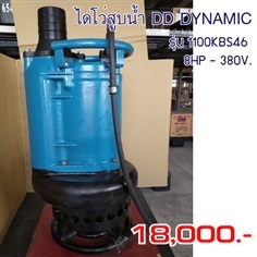 ไดโว่ ท่อ 4นิ้ว 8HP ยี่ห้อ DD-DYNAMIC รุ่น 100DDS46 | Toolsheep - พญาไท กรุงเทพมหานคร