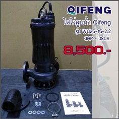 ไดโว่ ท่อ 1นิ้ว 3HP ยี่ห้อ Qifeng รุ่น WQ25-15-2.2