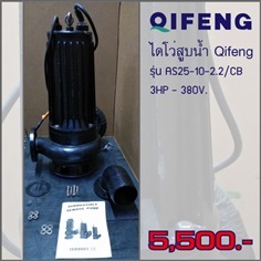 ไดโว่ ท่อ 1นิ้ว 3HP ยี่ห้อ Qifeng รุ่น AS25-10-2.2/CB