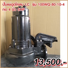 ขายไดโว่ ท่อ 4นิ้ว 5HP ยี่ห้อ LC รุ่น 100WQ80-10-4