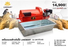 เครื่องนวดข้าวจัมโบ้ | LANDMART -  เชียงราย