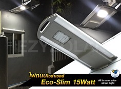 ใหม่ล่าสุดไฟถนนโซล่าเซลล์ Eco-slim LED 15 วัตต์แท้ 