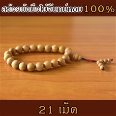 สร้อยข้อมือไม้จันทน์หอมแท้ 100% จากอินเดีย (21 เม็ด)