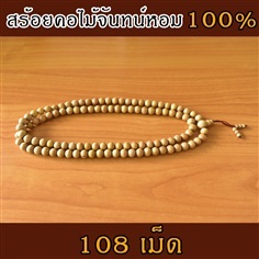 สร้อยข้อมือไม้จันทน์หอมแท้ 100% จากอินเดีย (108 เม็ด)