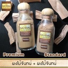 ชุดผงไม้จันทร์หอม เกรดพรีเมี่ยม + เกรดธรรมดา 45g.