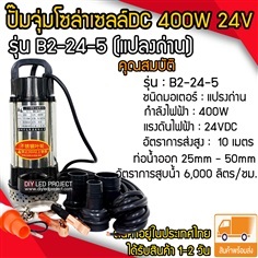 ปั๊มจุ่มDC 400W 24V รุ่น B2-24-7 (แปลงถ่าน)