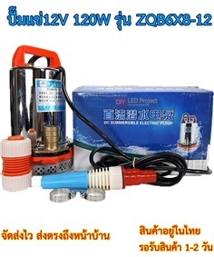 ปั๊มแช่ 12V 120W รุ่นZQB6X8-12