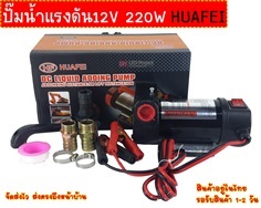 ปั๊มน้ำแรงดัน 12V 220W HUAFEI 