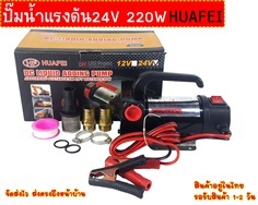 ปั๊มน้ำแรงดัน24V 220W HUAFEI