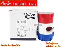 ปั๊มน้ำ 1100GPH Plus