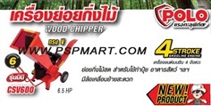 เครื่องย่อยกิ่งไม้ใบไม้ชนิดเครื่องยนต์ POLO รุ่น  P271-CSV60