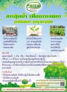 กรีนโพลิเมอร์  สารอุ้มน้ำเพื่อการเกษตร 1 ก.ก. ( 1,000 กรัม)