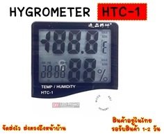 ไฮโกรมิเตอร์ เครื่องวัดอุณหภูมิ HTC-1