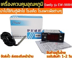 เครื่องวัดอุณหภูมิและความชื้น รุ่น EW-988H