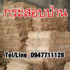 ขายส่งกระสอบป่านมือสอง ราคาส่ง จัดส่งทั่วประเทศ