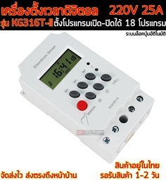 เครื่องตั้งเวลาดิจิตอล รุ่น KG316T-II 220V 25A (รุ่นประหยัด)