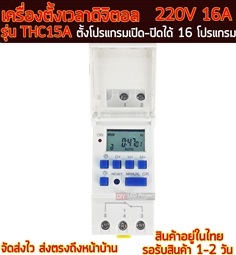 เครื่องตั้งเวลาดิจิตอล  220V 16A รุ่น THC15A (รุ่นประหยัด)