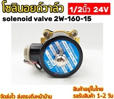 โซลินอยด์วาล์ว 1/2 นิ้ว 24V solenoid valve 2W-160-15