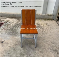 เก้าอี้โมเดินร์น เก้าอี้ไม้ขาเหล็ก เก้าอี้ไม้ยางพาราขาเหล็ก 
