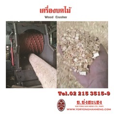 เครื่องบดไม้ Wood Crusher | ย.ย่งฮะเฮง - ปทุมวัน กรุงเทพมหานคร