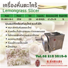 เครื่องหั่นตะไคร้ Lemongrass Slicer | ย.ย่งฮะเฮง - ปทุมวัน กรุงเทพมหานคร