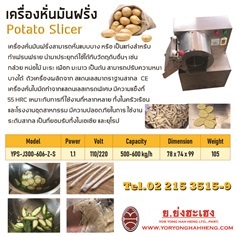 เครื่องหั่นมันฝรั่ง Potato Slicer