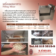 เครื่องผสม Filling Mixer | ย.ย่งฮะเฮง - ปทุมวัน กรุงเทพมหานคร