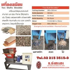 เครื่องเขมือบ Two Shaft Shredder