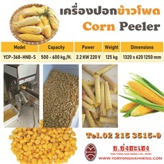 เครื่องปอกข้าวโพด Corn Peeler