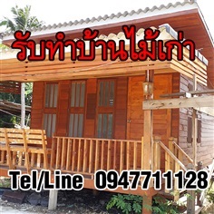 รับทำบ้านไม้เก่า ทุกแบบ ทุกขนาด ทั่วประเทศ