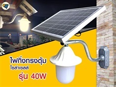 โคมไฟกิ่งทรงตุ้มโซล่าเซลล์ รุ่น 40W (แสงวอร์ม)