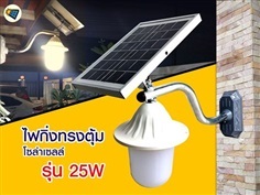 โคมไฟกิ่งทรงตุ้มโซล่าเซลล์ รุ่น 25W (แสงวอร์ม)