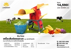 เครื่องสับย่อยและบด LANDMART