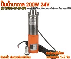 ปั๊มน้ำบาดาล 200W 24V รุ่น 3SCB12-1.5-35-200