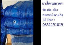 รับตัด-เย็บ สแลนท์