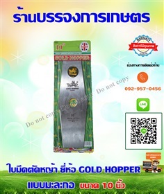 ใบมีดตัดหญ้า  GOLD HOPPER 10 นิ้ว 