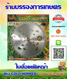 ใบเลื่อยตัดหญ้า  GOLD HOPPER 10 นิ้ว 36 ฟัน | บรรจง การเกษตร - ประเวศ กรุงเทพมหานคร